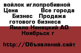 войлок иглопробивной › Цена ­ 1 000 - Все города Бизнес » Продажа готового бизнеса   . Ямало-Ненецкий АО,Ноябрьск г.